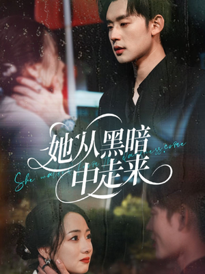 她从hei暗中走来（64集）百度网盘资源