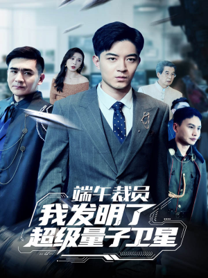 端午裁员我发明了超级量子卫星(54集) 端午裁员我发明了超级量子卫星(54集)超爽短剧推荐