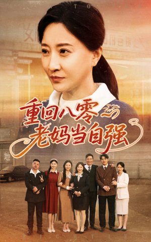 重回八零老妈当自强（60集）剧情简介