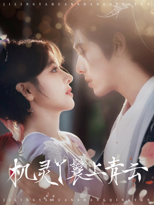 机灵丫鬟上青云（80集）好看的短剧来了