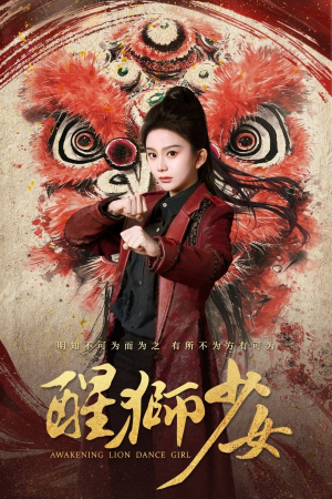 醒狮少女(58集) 醒狮少女(58集)第一集