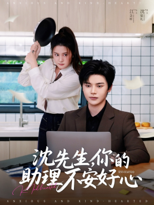 沈先生,你的助理不安好心(54集) 沈先生,你的助理不安好心(54集)百亿短剧抢先看