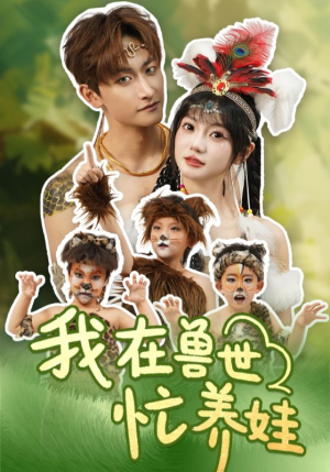 我在兽世忙养娃（70集）热播短剧分享