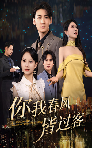 你我春风皆过客(58集) 你我春风皆过客(58集)热门火爆短剧