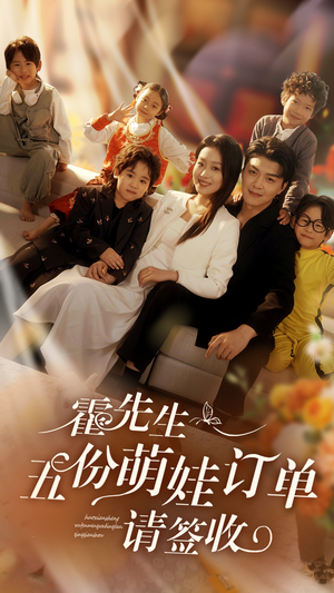 霍先生五份萌娃订单请签收（73集）在哪里可以全集