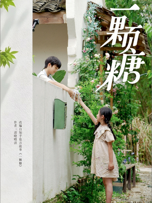 一颗糖(57集) 一颗糖(57集)贝贝短剧分享