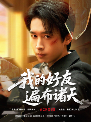 我的好友遍布诸天(81集) 我的好友遍布诸天(81集)全集一网打尽