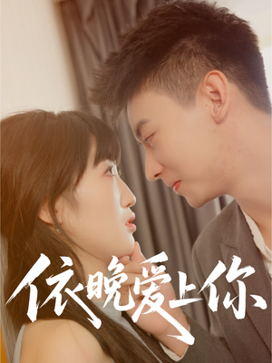 依晚爱上你（32集）越看越好看短剧