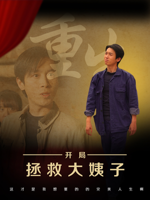 重生开局拯救大姨子(80集) 重生开局拯救大姨子(80集)热门短剧抢先