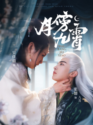 月傍九霄(76集) 月傍九霄(76集)免费全集短剧