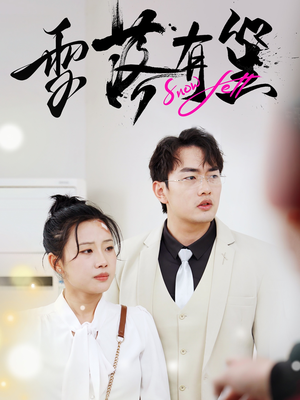 雪落有笙(42集) 雪落有笙(42集)超甜短剧分享