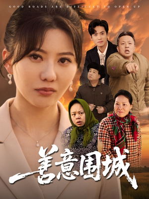 善意围城(80集) 善意围城(80集)热门短剧排行榜