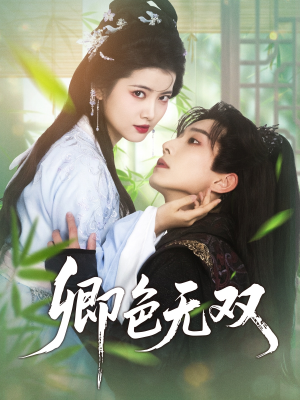 卿色无双（81集）短剧精彩片段