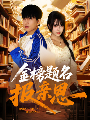 金榜题名报亲恩(64集) 金榜题名报亲恩(64集)网上可以看吗