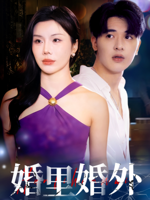 婚里婚外（51集）正能量短剧分享