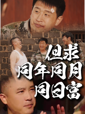 但求同年同月同日富(26集) 但求同年同月同日富(26集)热门爆款短剧