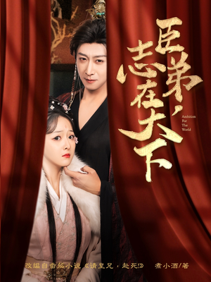 臣弟，志在天下（100集）网络小短剧