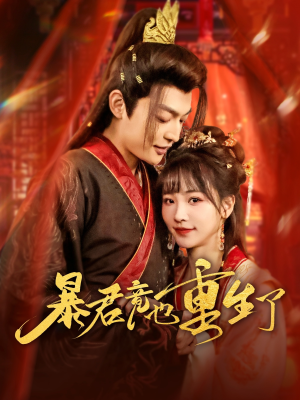 暴君竟也重生了(86集) 暴君竟也重生了(86集)短剧精彩片段