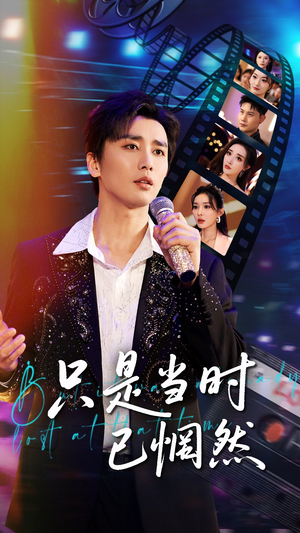 只是当时已惘然(70集) 只是当时已惘然(70集)精彩短剧天天看