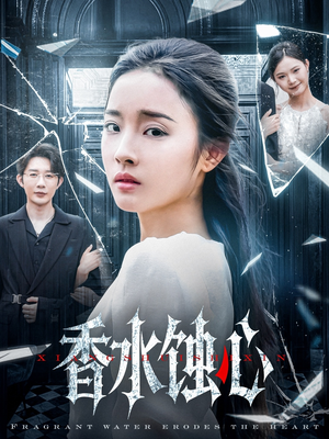 香水蚀心(30集) 香水蚀心(30集)哪个短剧网能看