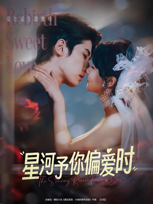 星河予你偏爱时(79集) 星河予你偏爱时(79集)爱短剧爱追剧