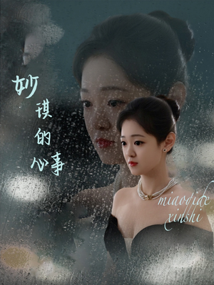 妙琪的心事（60集）在线看到大结局