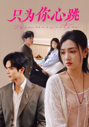 只为你心跳（81集）最新上映免费看