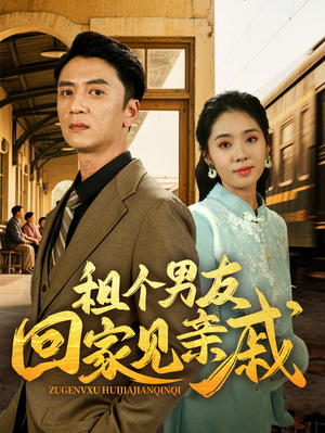 租个男友回家见亲戚(61集) 租个男友回家见亲戚(61集)热播短剧分享