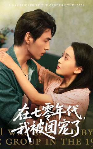 在七零年代我被团宠了(49集) 在七零年代我被团宠了(49集)全季一次看完