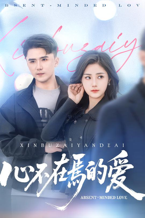 心不在焉的爱(46集) 心不在焉的爱(46集)全网短剧抢先看