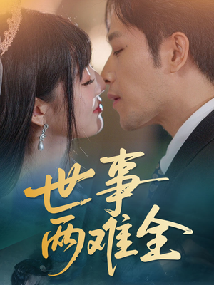 世事两难全(58集) 世事两难全(58集)解说