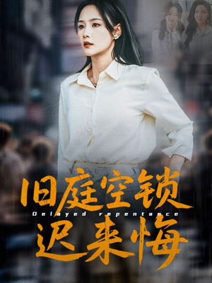 旧庭空锁迟来悔(56集) 旧庭空锁迟来悔(56集)第一集