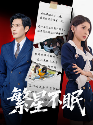 繁星不眠(65集) 繁星不眠(65集)第一季