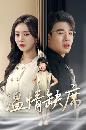 温情缺席（40集）好看上头的短剧