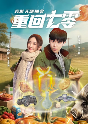 重回七零我能无限抽奖(56集) 重回七零我能无限抽奖(56集)经典老剧免费看