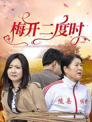 梅开二度时(55集) 梅开二度时(55集)精彩短剧来了