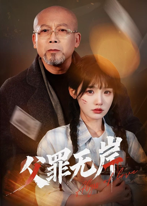 父罪无岸（55集）免费版