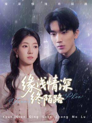 缘浅情深终陌路（59集）免费观看完整版