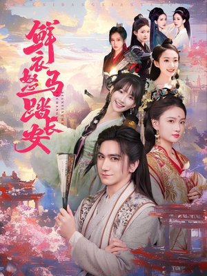 鲜衣怒马踏长安（92集）全季一次看完