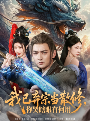 我已弃宗当散修,你哭瞎眼有何用(79集) 我已弃宗当散修,你哭瞎眼有何用(79集)网盘在线观看