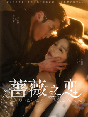 蔷薇之恋（82集）在线观看