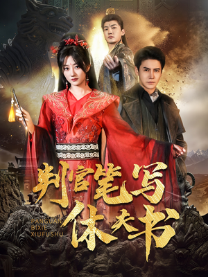 判官笔写休夫书(51集) 判官笔写休夫书(51集)解说文案