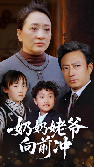 奶奶姥爷向前冲(75集) 奶奶姥爷向前冲(75集)每日短剧追不停