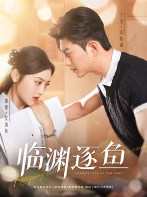 临渊逐鱼(72集) 临渊逐鱼(72集)热门短剧抢先