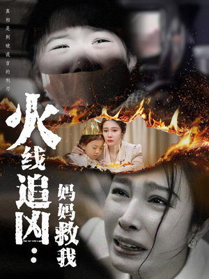 火线追凶:妈妈救我(54集) 火线追凶:妈妈救我(54集)免费看
