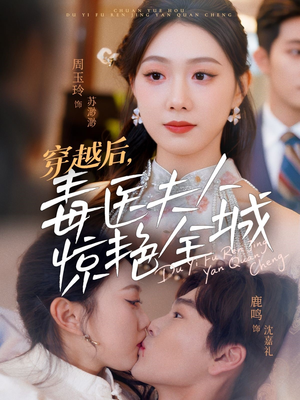 穿越后，毒医夫人惊艳全城（69集）男主角是谁