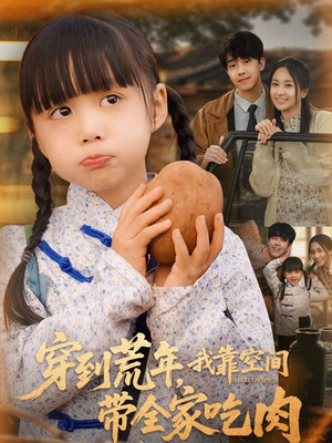 穿到荒年，我靠空间带全家吃肉（80集）全集在线看