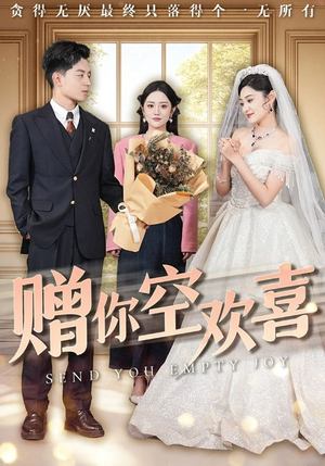 赠你空欢喜（56集）分享好看短剧