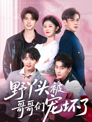 野丫头被哥哥们宠坏了（80集）免费短剧全集看