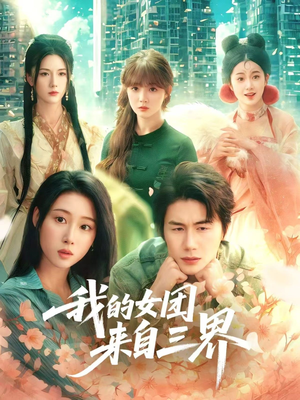 我的女团来自三界（71集）上热门短剧